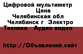 Цифровой мультиметр BENNING MM 11 › Цена ­ 15 000 - Челябинская обл., Челябинск г. Электро-Техника » Аудио-видео   